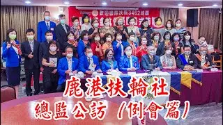 20210909 鹿港扶輪社 總監公訪（例會篇）