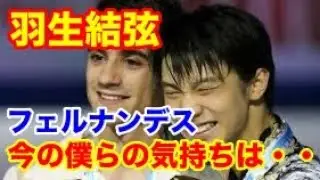 羽生結弦へハビエル・フェルナンデスが練習雰囲気の思い出、フローラン・アモディオやニコライ・モロゾフとブライアン・オーサーも
