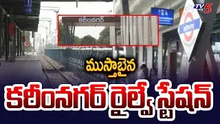 All Arrangements Set For Karimnagar Railway Station Inaugaration | PM Modi | TV5 News