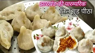 झारखंड की फेमस तिल गुड़ पीठा रेसिपी[चावल आटे का पीठा] नारियल गुड़ पीठा।Makrsankrant Pitha Recipe ।।