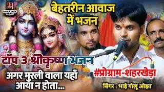 बेहतरीन टॉप 3 भजन/अगर मुरली वाला आया न होता/गायक: भाई गोलू ओझा/मेघा यादव/संतोष धाकड़/Shri Krishna.. 