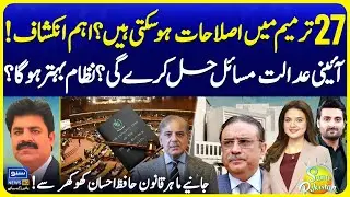 Reforms is Possible in 27th Amendment? | Constitutional Court Best Solution? | Suno Pakistan EP 722