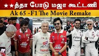 Ak 65 - Remake Of F1 The Movie | Ajith Kumar | Str | Silambarasan | Ak 64