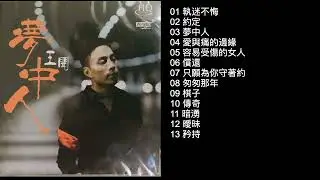 王聞  - 夢中人