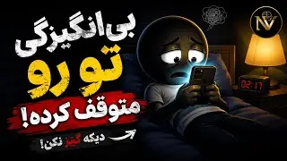“گیر افتادی؟ این روش‌ها تو رو از تخت و بی‌انگیزگی بیرون میارن!”