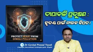 ପ୍ରଦୂଷଣ ଓ ଧୂଆଁ ବଢ଼ାଇପାରେ ହାର୍ଟ ଆଟାକ ଚାନ୍ସ#Diwali Smoke Can Trigger Heart Problems#Dr Gobinda Nayak