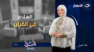 اسأل مع دعاء | الثلاثاء 15 يوليو 2025 - السلام فى القران