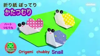 簡単でかわいい！ 折り紙 ぽってり かたつむり☆Origami chubby Snail