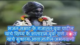 TU AAKASH MI BHUMIKA तू आकाश मी भूमिका(शांताराम बुवा राणे यांच्या आवाजातील अभंगवाणी (SHANTARAM RANE