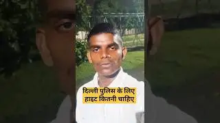 दिल्ली पुलिस के लिए हाइट कितनी चाहिए #shorts #ytshorts #delhipolice #ssc #viralvideo #police #dp