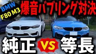[Громкое клокочущее противостояние] BMW F80 M3: стандартный глушитель против глушителя одинаковой...