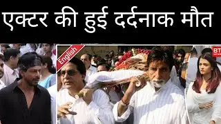one more leagend actor di#ed shahrukh khn amitabh bachhan everyone do shradhanjali for him RIP