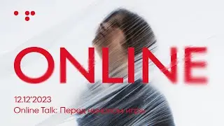 Online Talk 12.12.2023 перед началом игры