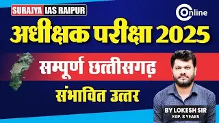 अधीक्षक परीक्षा 2025 | छत्तीसगढ़ संपूर्ण व्याख्या | महिला एवं बाल विकास विभाग | BY LOKESH SIR | #cg 