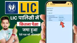How to see how much money is deposited in LIC policy | How to check LIC maturity amount | LIC app