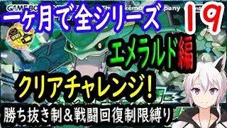 【一ヶ月チャレンジ】ポケットモンスター全シリーズクリアできるのか　エメラルド編　19