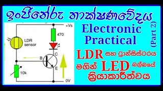 Engineering technology Practical Transistor LED work as switch #Electronic_Practical  #sinhala #