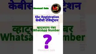 kbc registration ka whatsapp number | केबीसी रजिस्ट्रेशन का व्हाट्सएप्प नम्बर