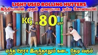 Used Rolling Shutters பாதிக்கு பாதி விலையில் - Kg Rs.80 முதல் - Rolling shutter Market in Coimbatore