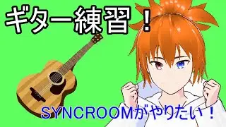 【#ギター練習 】SYNCROOMするために基礎練習する！【#バーチャルyukkunn 】