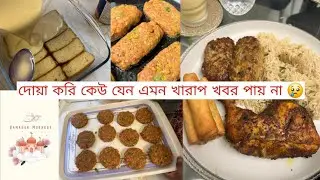 Worst news Anyone can get on the First Day of Ramadan 😢 | রোজার 2 দিনে কি কি বানালাম ইফতারের জন্য