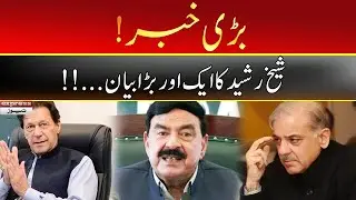Breaking News | Sheikh Rasheed Huge Statement | 6 August 2022 | Express News | ID1F