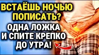 ВСТАЕШЬ НОЧЬЮ В ТУАЛЕТ? Простата скажет спасибо ЗА 1 ЛОЖКУ СРЕДСТВА И БОЛЬШЕ В ТУАЛЕТ НИ НОГОЙ!