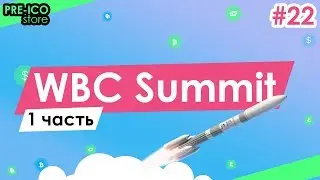 #22 WBC Summit Часть1 | PRE-ICO STORE