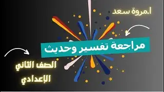 مراجعة تفسير وحديث إجابة أسئلة ترم أول الصف الثاني الإعدادي ا. مروة سعد