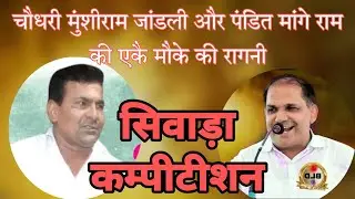 मुंशीराम जांडली और मांगे राम की एकै मौके की रागनी#narenderdangi#sumitsatrod#rangkat#bldmusic