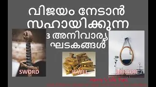 3 Essential Of Successful Life :- SWORD JEWEL MIRROR {Malayalam} Harrys life tips