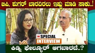 BP, Diabetes, Kidney Failure ನೈಸರ್ಗಿಕವಾಗಿ ತಡೆಗಟ್ಟುವ ರಹಸ್ಯ! || Natural Cure for BP & Diabetes