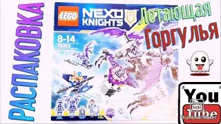 РАСПАКОВКА Лего Нексо Рыцари Летающая Горгулья 70353 Lego Nexo Knights The Heligoyle👻