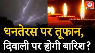MP Weather Update: Dhanteras पर ऐसा रहेगा मौसम का मिजाज! जानें आज का Update | 28 October | DV News