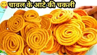 चावल के आटे की चकली||Instant Rice Flour Chakli||Chakli recipe || How to make Chakli