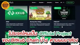Crypto News : โปรเจคไหนเป็น Official Project ของ BITKUB Chain บ้าง ลองตามผมมาส่องแต่ละโปรเจค