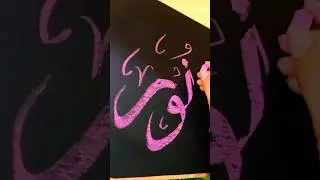 Beautiful Islamic Girls Name Art|Stylish Name Art #nameart #girlsname #noor #viral