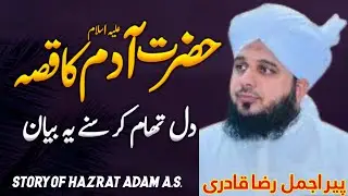 Hazrat Adam (A.S) Aur Bibi Hawa (A.S) Ka Waqia | Insaniyat Ki Ibtida | Peer Ajmal Raza