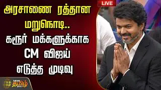 🔴LIVE : CM Vijay | TVK | Karur | அரசாணை ரத்தான மறுநொடி.. கரூர் மக்களுக்காக  CM விஜய் எடுத்த முடிவு