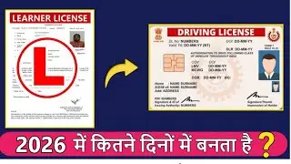 जानो Learning Licence के बाद Permanent Licence कितने दिनों में बनवा सकते हैं ? | LL to DL Apply Time