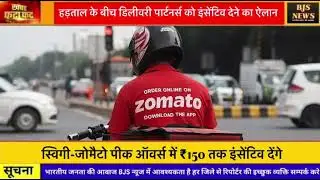 हड़ताल के बीच डिलीवरी पार्टनर्स को इंसेंटिव देने का ऐलान ! @bjsnews. 