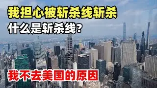我担心被美国斩杀线斩杀？什么是美国斩杀线？加拿大有斩杀线吗？为什么我不去美国？