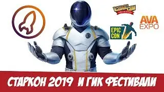 Старкон 2019 (первый день) и другие Гик фестивали