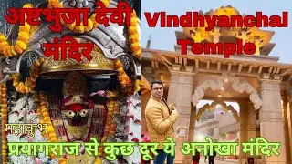 महाकुंभ स्नान के बाद विंध्याचल मन्दिर और अष्टभुजा मंदिर के दर्शन कर पुण्य कमाए रोपवे से सुंदर दृश्य