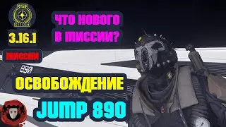 STAR CITIZEN (Миссии) ➤ ОСВОБОЖДЕНИЕ JUMP890 в 3.16.1 - Что Нового? ➤ Эпизод #20