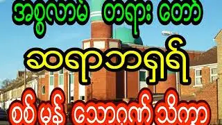 ဆရာဘ႐ွဲရ္​ စစ္မွန္ေသာဂုဏ္သိကၡာ