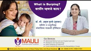 What is Burping? | बरपींग म्हणजे काय? #Burping #Belching #Breastfeeding #Pregnancy