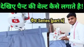 pant belt lagane ka tutorial | pant me belt kaise lagaye |