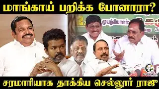 மாங்காய் பறிக்க போனாரா? | Sellur Raju Press Meet | EPS | OPS | NDA | TVK Vijay | Madurai