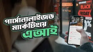 পার্সোনালাইজড মার্কেটিংয়ে এআই ম্যাজিক! | Power of AI on Personalized Marketing